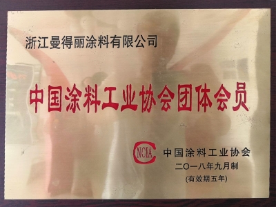 2018-09中國涂料工業(yè)協(xié)會團體會員